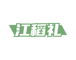 江稻礼 第30类小食配料商标转让 注册号53842031