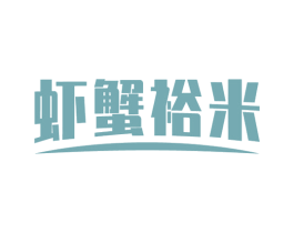 虾蟹裕米 第30类小食配料商标转让 注册号53826264