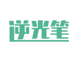 逆光笔 第03类化妆品商标转让 注册号54238518