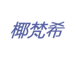 椰梵希 第03类化妆品商标转让 注册号54229390