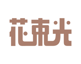 花束光