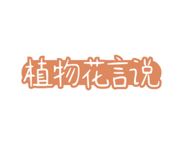 植物花言说 第03类化妆品商标转让 注册号54207789