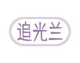 追光兰