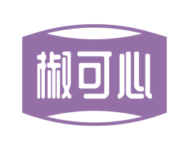 椒可心 第30类小食配料商标转让 注册号53847801