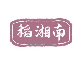稻湘南