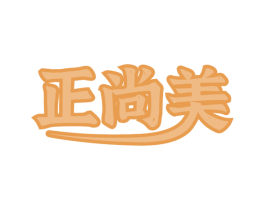 正尚美 第30类小食配料商标转让 注册号53845904