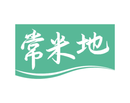 常米地 第30类小食配料商标转让 注册号53824865