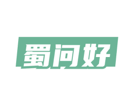 蜀问好 第29类食品商标转让 注册号53831400