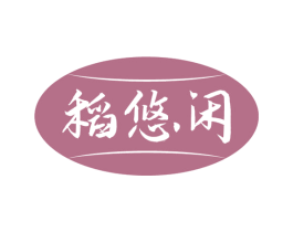 稻悠闲 第30类小食配料商标转让 注册号53837390