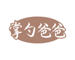 掌勺爸爸