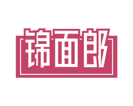 锦面郎 第30类小食配料商标转让 注册号53822719