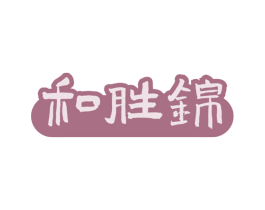 和胜锦 第30类小食配料商标转让 注册号53796616