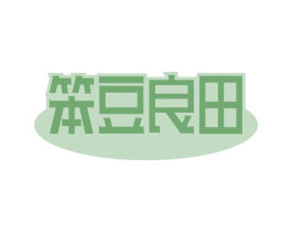笨豆良田 第30类小食配料商标转让 注册号53820107