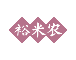 裕米农 第30类小食配料商标转让 注册号53811554