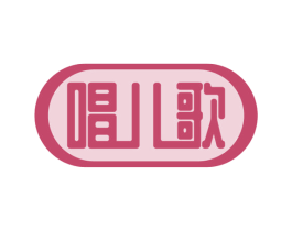 唱儿歌 第30类小食配料商标转让 注册号53814967