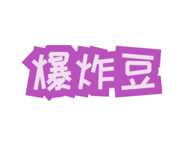 爆炸豆 第30类小食配料商标转让 注册号53807511