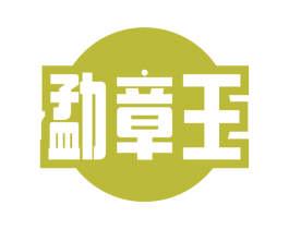 勐章王 第30类小食配料商标转让 注册号53822217