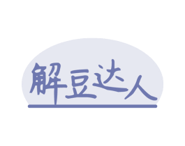 解豆达人
