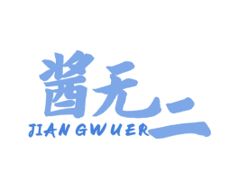 酱无二 第30类小食配料商标转让 注册号53106725