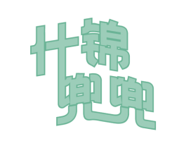 什锦兜兜 第29类食品商标转让 注册号53062190