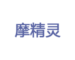摩精灵 第10类医疗器械商标转让 注册号52508867