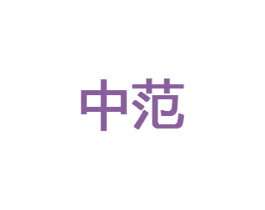 中范 第10类医疗器械商标转让 注册号52478320