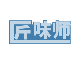 匠味师 第29类食品商标转让 注册号53126305