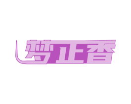 梦正香