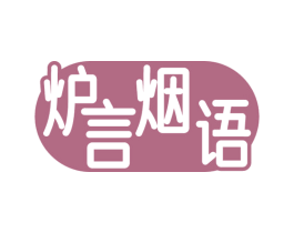 炉言烟语 第29类食品商标转让 注册号53077852