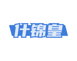 什锦皇 第29类食品商标转让 注册号53074887