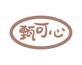 甄可心