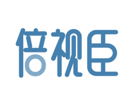 倍视臣 第10类医疗器械商标转让 注册号51885797