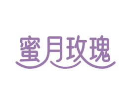 蜜月玫瑰