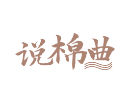 说棉曲