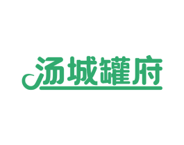汤城罐府