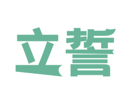 立誓 第30类小食配料商标转让 注册号52461767