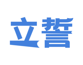 立誓