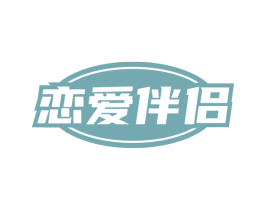恋爱伴侣 第29类食品商标转让 注册号53073458