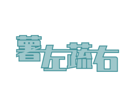 薯左蔬右