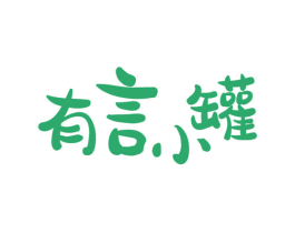 有言小罐