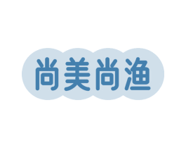 尚美尚渔 第29类食品商标转让 注册号51885846