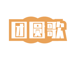 团圆歌