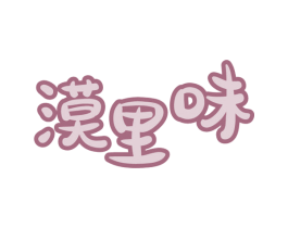 漠里味 第29类食品商标转让 注册号52488534