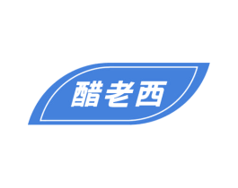 醋老西 第03类化妆品商标转让 注册号50791537