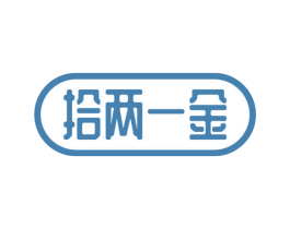 拾两一金