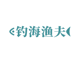 钓海渔夫 第35类广告贸易商标转让 注册号52923287