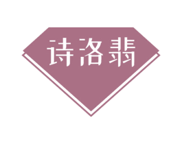 诗洛翡 第03类化妆品商标转让 注册号50782494