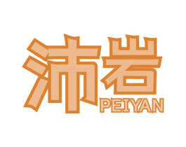 沛岩