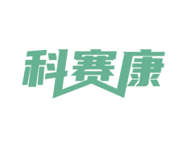 科赛康 第10类医疗器械商标转让 注册号51847251