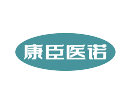 康臣医诺 第10类医疗器械商标转让 注册号51840939